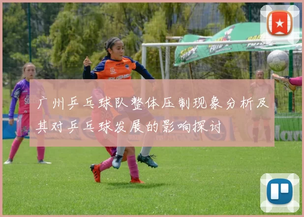 广州乒乓球队整体压制现象分析及其对乒乓球发展的影响探讨