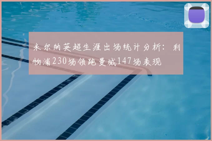米尔纳英超生涯出场统计分析：利物浦230场领跑曼城147场表现