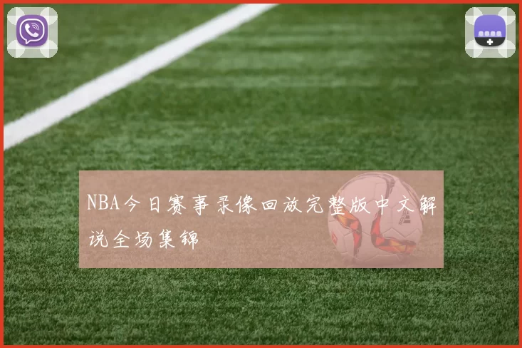 NBA今日赛事录像回放完整版中文解说全场集锦