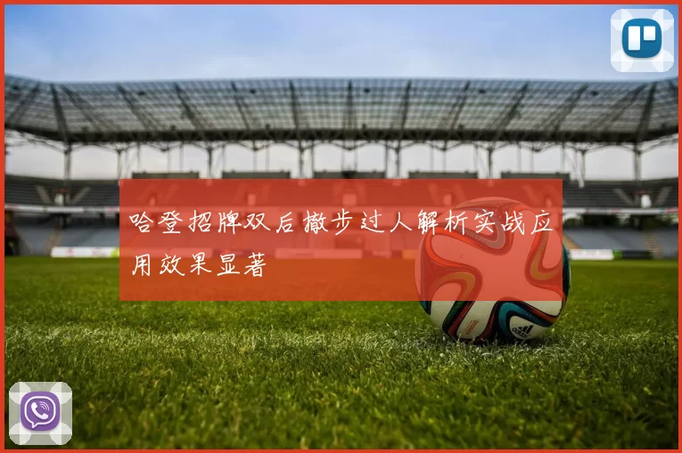 哈登招牌双后撤步过人解析实战应用效果显著