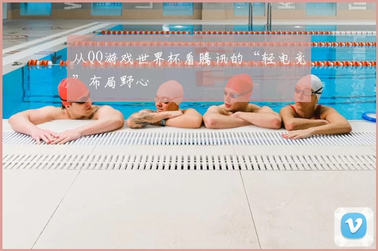 从QQ游戏世界杯看腾讯的“轻电竞”布局野心