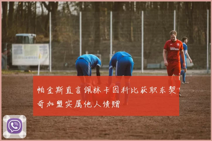 帕金斯直言佩林卡因科比获职东契奇加盟实属他人馈赠
