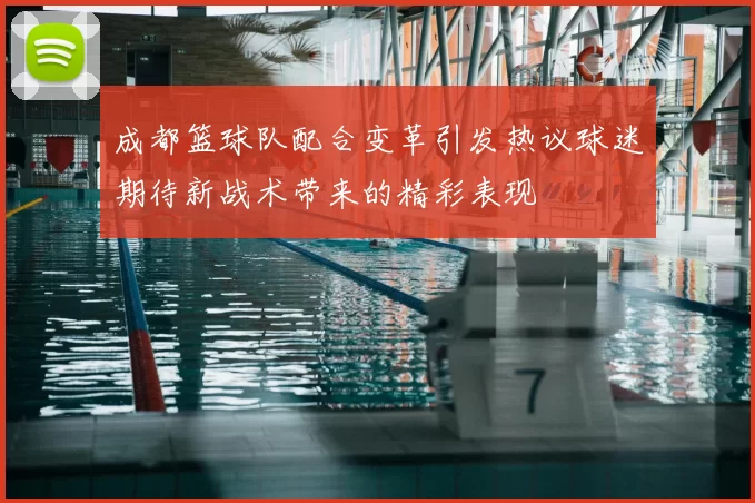 成都篮球队配合变革引发热议球迷期待新战术带来的精彩表现