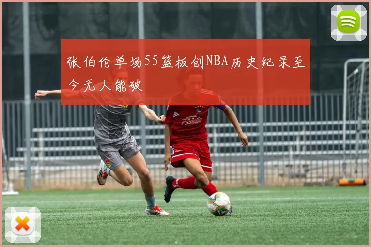 张伯伦单场55篮板创NBA历史纪录至今无人能破