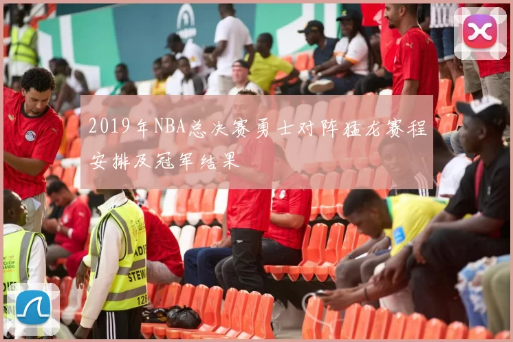 2019年NBA总决赛勇士对阵猛龙赛程安排及冠军结果