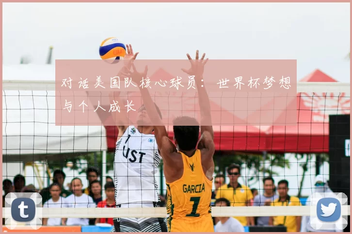 对话美国队核心球员：世界杯梦想与个人成长
