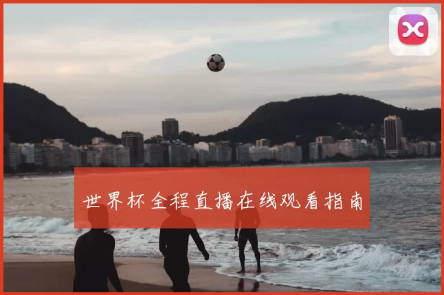 世界杯全程直播在线观看指南