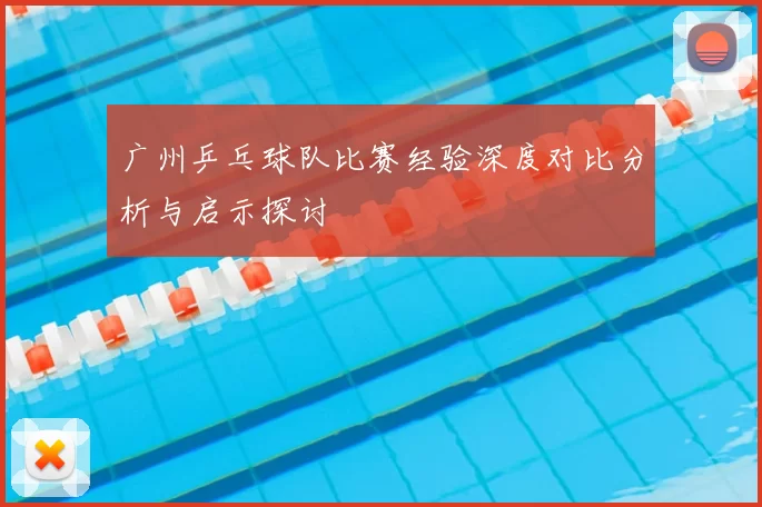 广州乒乓球队比赛经验深度对比分析与启示探讨