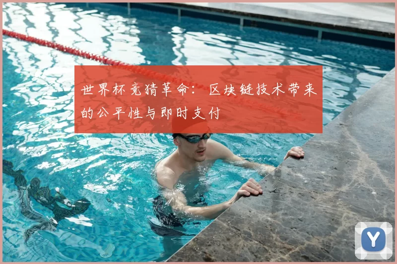 世界杯竞猜革命：区块链技术带来的公平性与即时支付