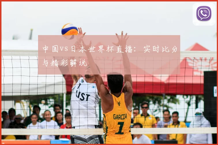 中国vs日本世界杯直播:实时比分与精彩解说