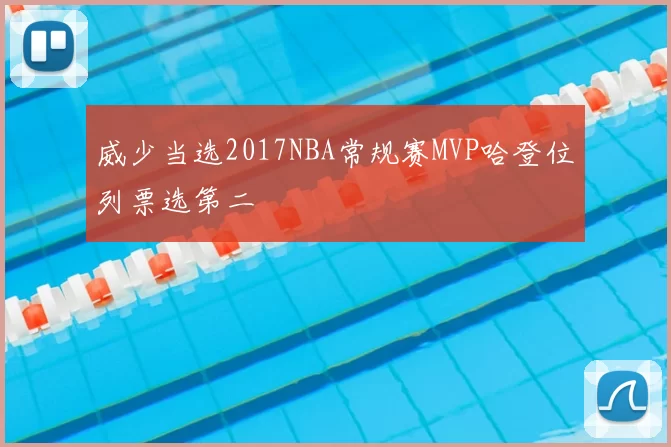 威少当选2017NBA常规赛MVP哈登位列票选第二