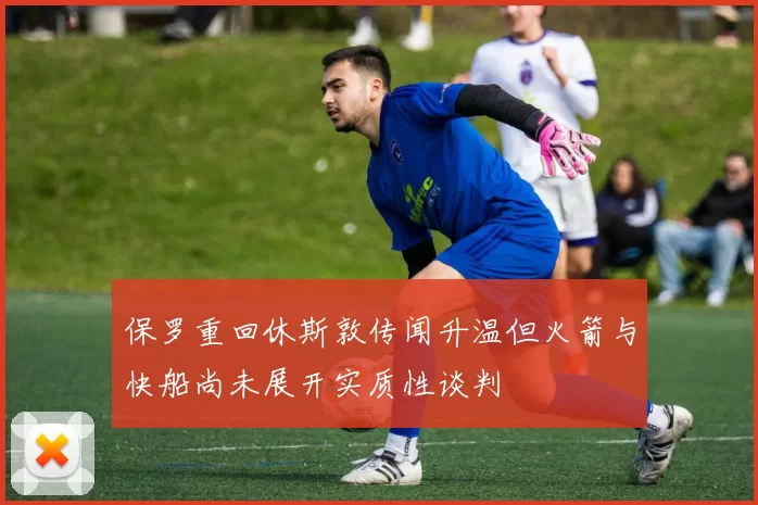 保罗重回休斯敦传闻升温但火箭与快船尚未展开实质性谈判