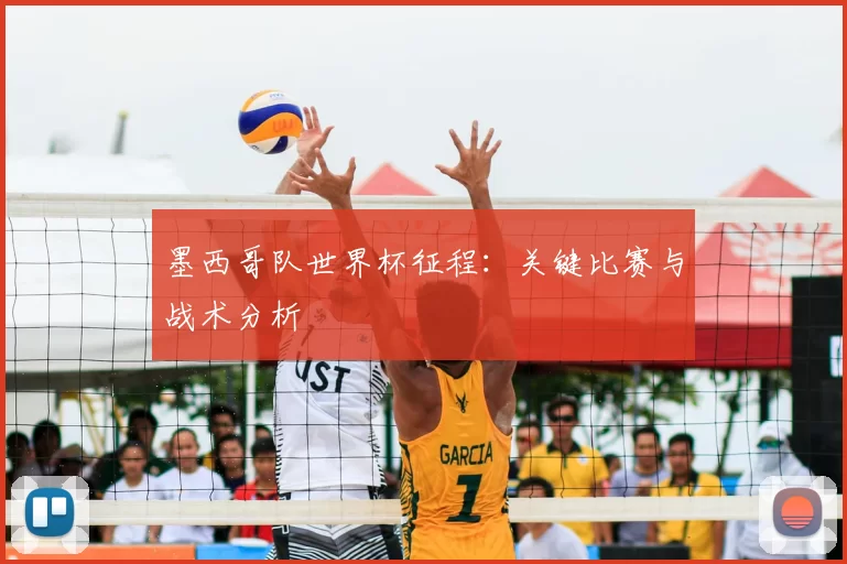 墨西哥队世界杯征程：关键比赛与战术分析