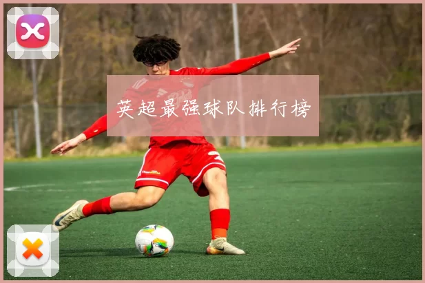 英超最强球队排行榜