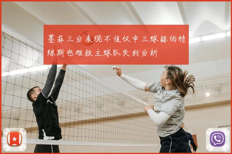 墨菲三分表现不佳仅中三球赫伯特琼斯也难救主球队失利分析