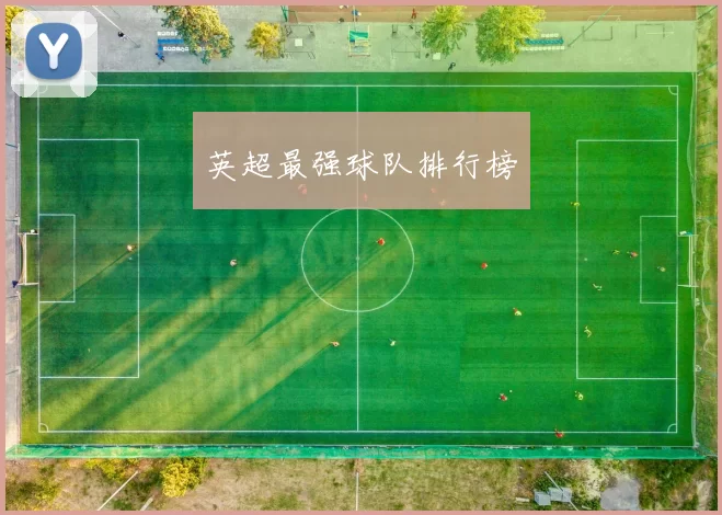 英超最强球队排行榜