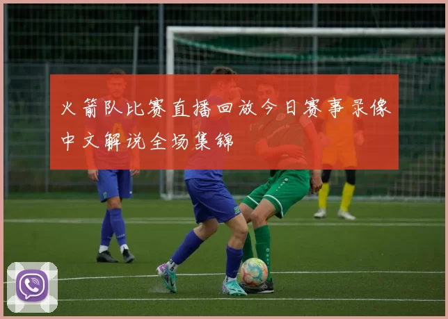 火箭队比赛直播回放今日赛事录像中文解说全场集锦