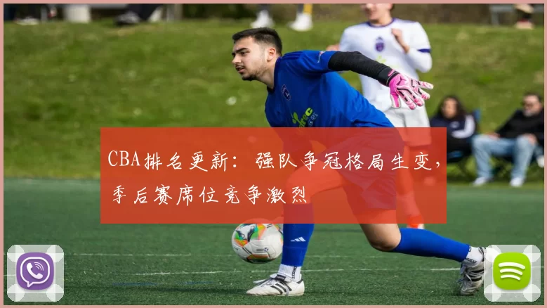 CBA排名更新:强队争冠格局生变,季后赛席位竞争激烈